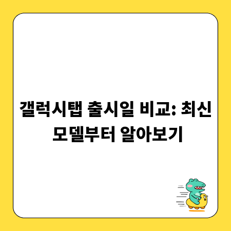 갤럭시탭 출시일 비교: 최신 모델부터 알아보기