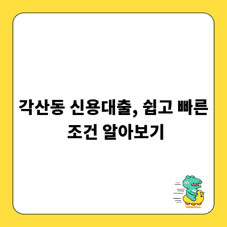 각산동 신용대출, 쉽고 빠른 조건 알아보기