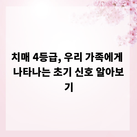치매 4등급, 우리 가족에게 나타나는 초기 신호 알아보기