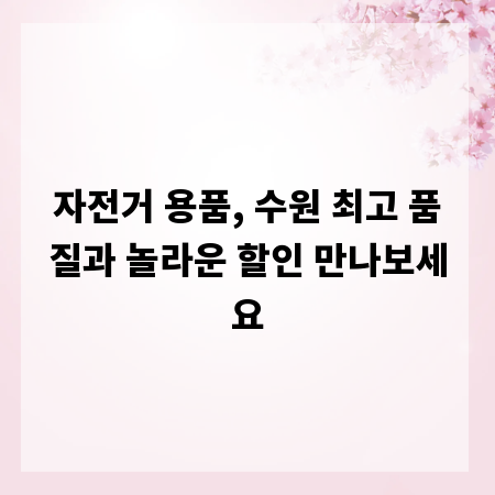 자전거 용품, 수원 최고 품질과 놀라운 할인 만나보세요