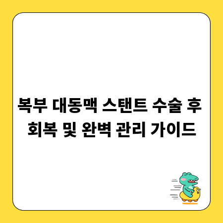 복부 대동맥 스탠트 수술 후 회복 및 완벽 관리 가이드