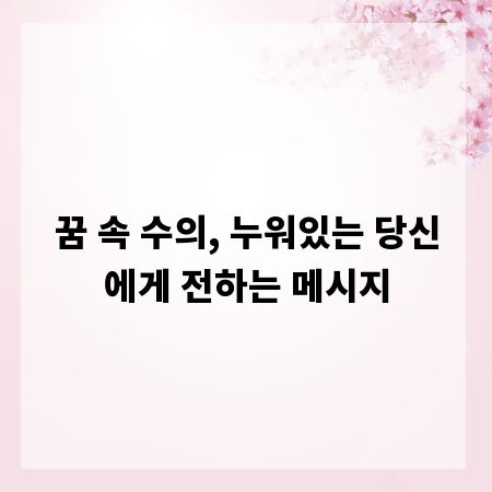 꿈 속 수의, 누워있는 당신에게 전하는 메시지