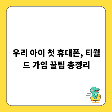 우리 아이 첫 휴대폰, 티월드 가입 꿀팁 총정리
