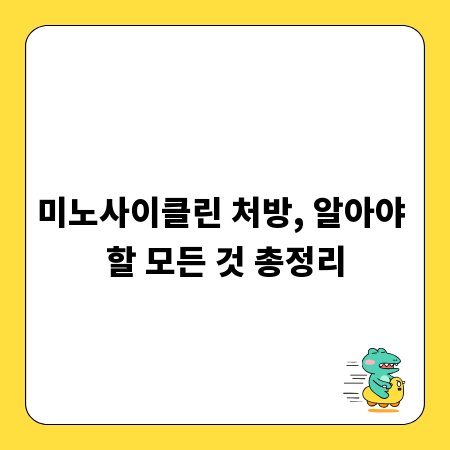 미노사이클린 처방, 알아야 할 모든 것 총정리