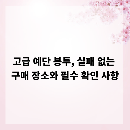 고급 예단 봉투, 실패 없는 구매 장소와 필수 확인 사항