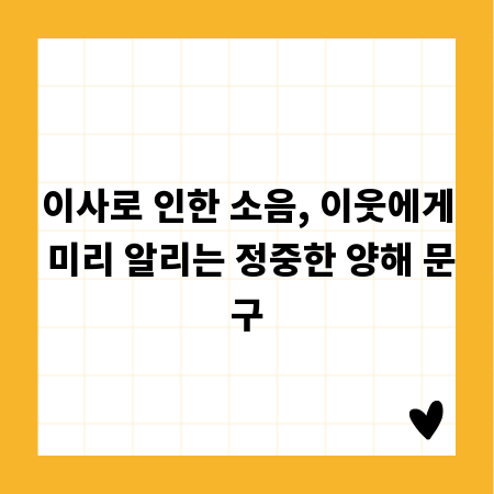 이사로 인한 소음, 이웃에게 미리 알리는 정중한 양해 문구