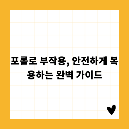 포롤로 부작용, 안전하게 복용하는 완벽 가이드