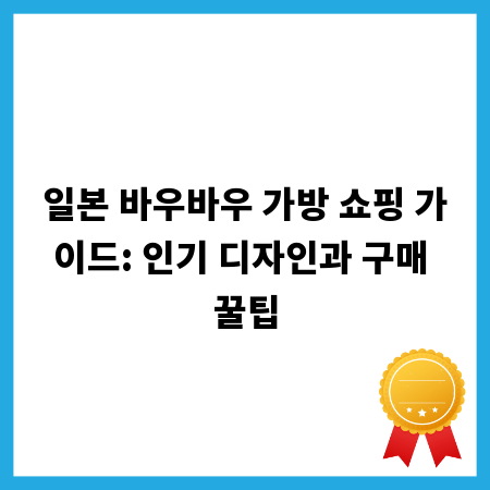 일본 바우바우 가방 쇼핑 가이드: 인기 디자인과 구매 꿀팁