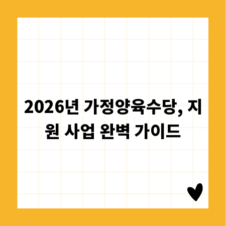 2026년 가정양육수당, 지원 사업 완벽 가이드