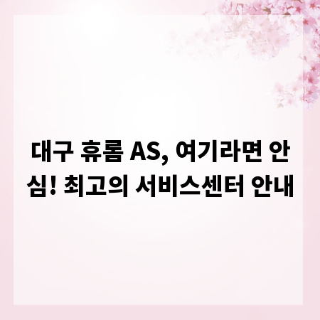 대구 휴롬 AS, 여기라면 안심! 최고의 서비스센터 안내