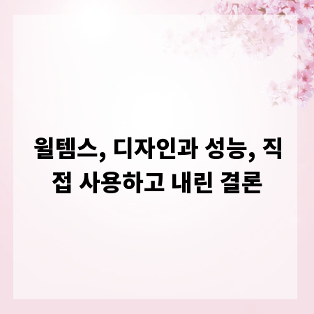 윌템스, 디자인과 성능, 직접 사용하고 내린 결론