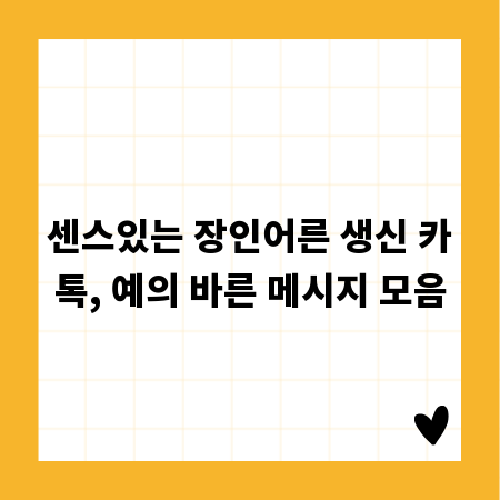 센스있는 장인어른 생신 카톡, 예의 바른 메시지 모음