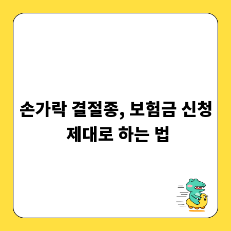 손가락 결절종, 보험금 신청 제대로 하는 법