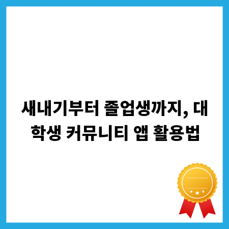 새내기부터 졸업생까지, 대학생 커뮤니티 앱 활용법