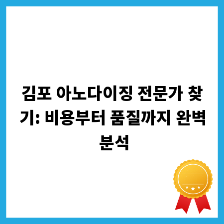 김포 아노다이징 전문가 찾기: 비용부터 품질까지 완벽 분석