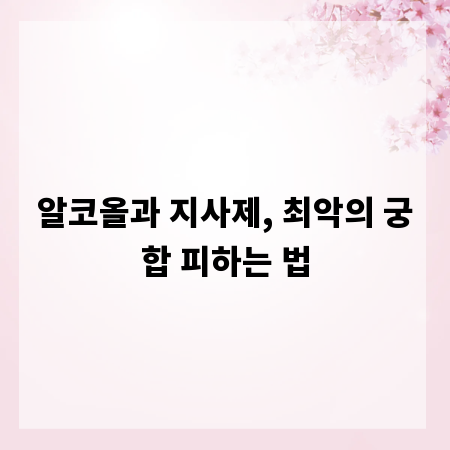 알코올과 지사제, 최악의 궁합 피하는 법
