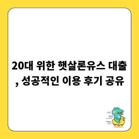20대 위한 햇살론유스 대출, 성공적인 이용 후기 공유