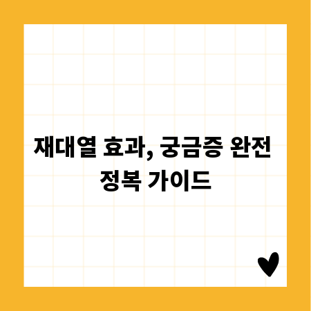 재대열 효과, 궁금증 완전 정복 가이드