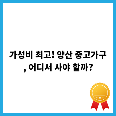가성비 최고! 양산 중고가구, 어디서 사야 할까?