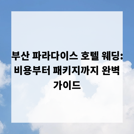 부산 파라다이스 호텔 웨딩: 비용부터 패키지까지 완벽 가이드
