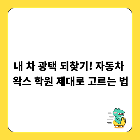 내 차 광택 되찾기! 자동차 왁스 학원 제대로 고르는 법