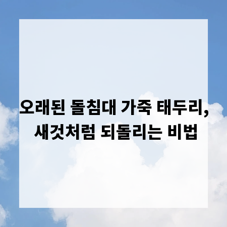 오래된 돌침대 가죽 태두리, 새것처럼 되돌리는 비법