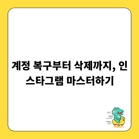 계정 복구부터 삭제까지, 인스타그램 마스터하기