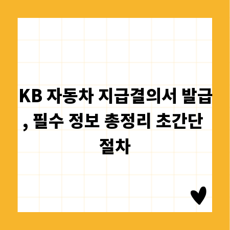 KB 자동차 지급결의서 발급, 필수 정보 총정리 초간단 절차