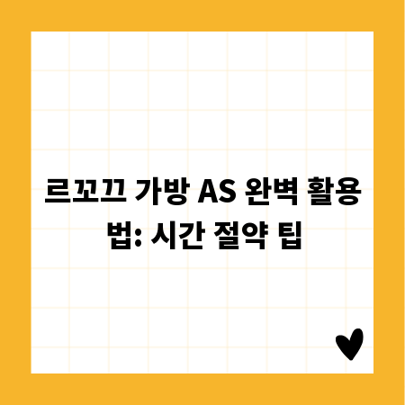 르꼬끄 가방 AS 완벽 활용법: 시간 절약 팁