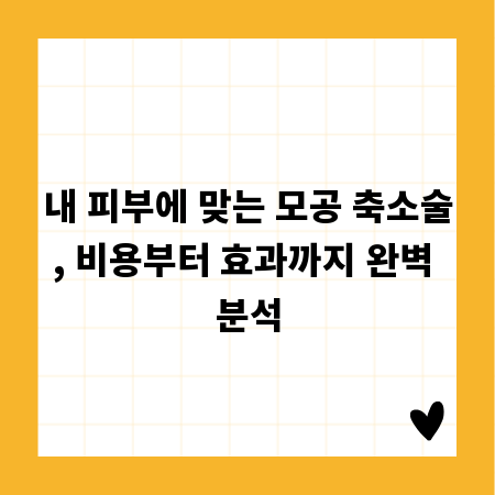 내 피부에 맞는 모공 축소술, 비용부터 효과까지 완벽 분석