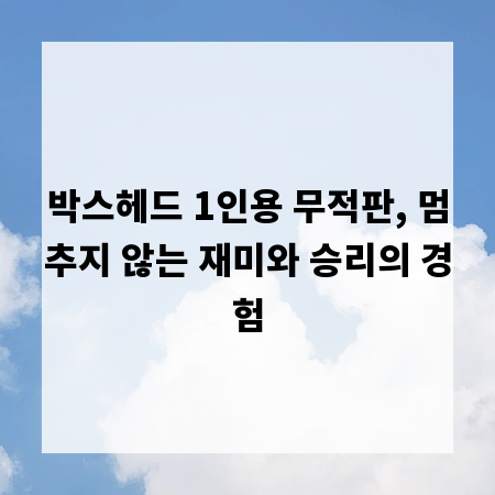 박스헤드 1인용 무적판, 멈추지 않는 재미와 승리의 경험