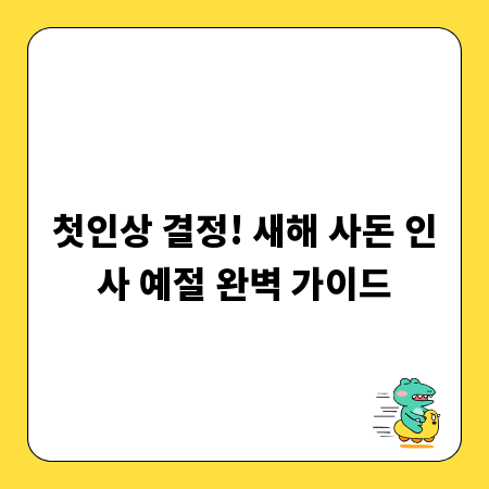 첫인상 결정! 새해 사돈 인사 예절 완벽 가이드