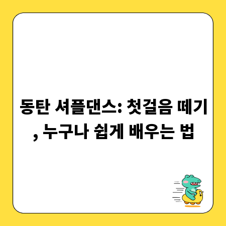 동탄 셔플댄스: 첫걸음 떼기, 누구나 쉽게 배우는 법