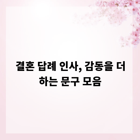 결혼 답례 인사, 감동을 더하는 문구 모음
