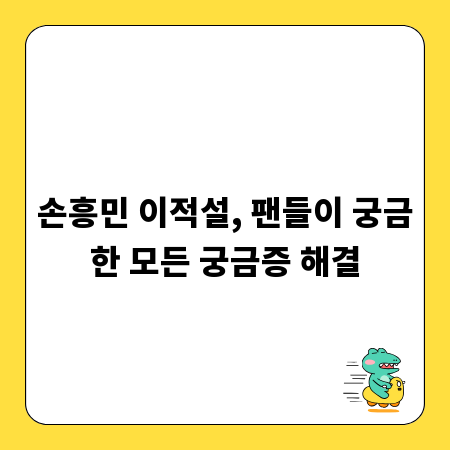 손흥민 이적설, 팬들이 궁금한 모든 궁금증 해결