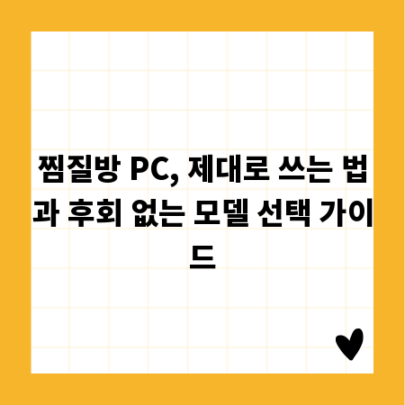 찜질방 PC, 제대로 쓰는 법과 후회 없는 모델 선택 가이드