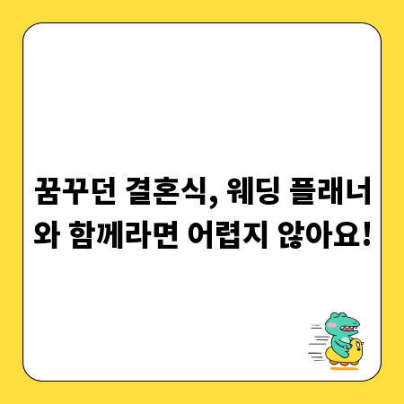 꿈꾸던 결혼식, 웨딩 플래너와 함께라면 어렵지 않아요!