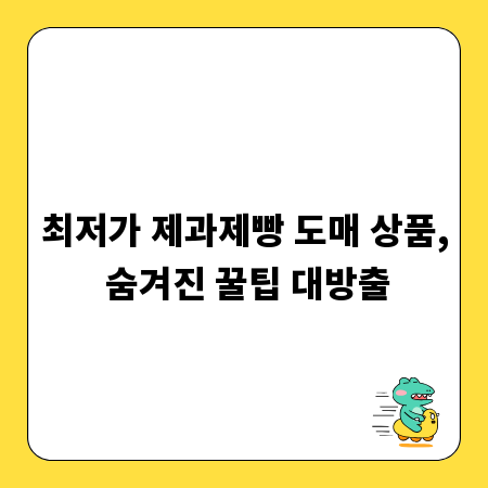 최저가 제과제빵 도매 상품, 숨겨진 꿀팁 대방출