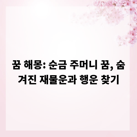 꿈 해몽: 순금 주머니 꿈, 숨겨진 재물운과 행운 찾기