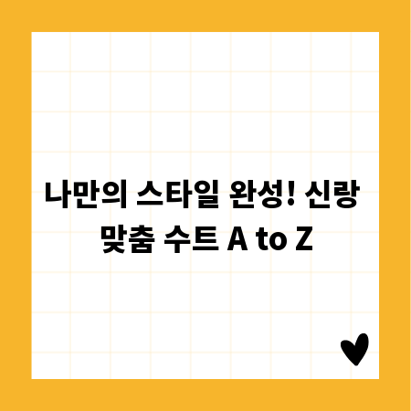 나만의 스타일 완성! 신랑 맞춤 수트 A to Z