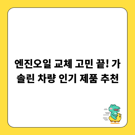 엔진오일 교체 고민 끝! 가솔린 차량 인기 제품 추천