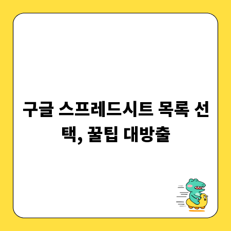 구글 스프레드시트 목록 선택, 꿀팁 대방출