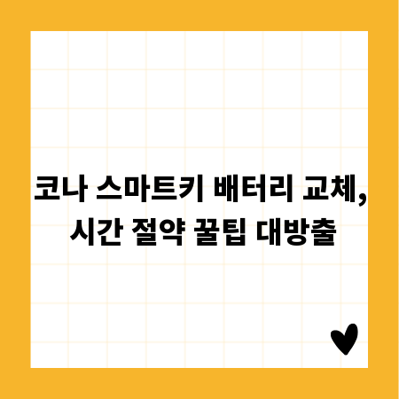 코나 스마트키 배터리 교체, 시간 절약 꿀팁 대방출