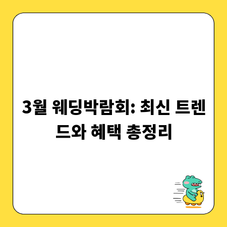 3월 웨딩박람회: 최신 트렌드와 혜택 총정리
