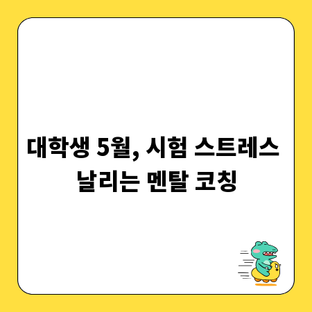 대학생 5월, 시험 스트레스 날리는 멘탈 코칭