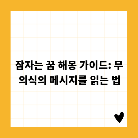 잠자는 꿈 해몽 가이드: 무의식의 메시지를 읽는 법