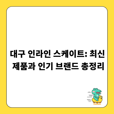 대구 인라인 스케이트: 최신 제품과 인기 브랜드 총정리