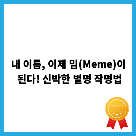 내 이름, 이제 밈(Meme)이 된다! 신박한 별명 작명법