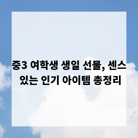 중3 여학생 생일 선물, 센스 있는 인기 아이템 총정리