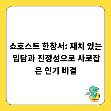 쇼호스트 한창서: 재치 있는 입담과 진정성으로 사로잡은 인기 비결